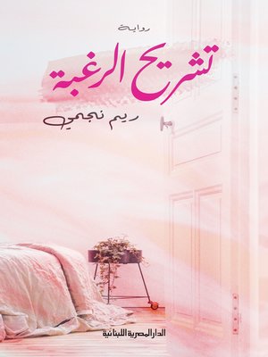 cover image of تشريح الرغبة
